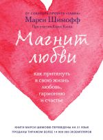 Скачать книгу Магнит любви. Как притянуть в свою жизнь любовь, гармонию и счастье автора Марси Шимофф