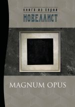 Скачать книгу Magnum Opus автора Сборник