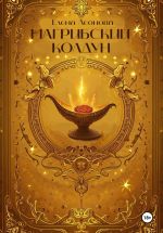 Скачать книгу Магрибский колдун автора Елена Леонова