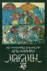 Скачать книгу Макамы. Арабские средневековые плутовские новеллы автора Абу Мухаммед Аль-Касим Аль-Харири