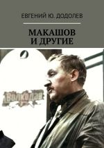 Скачать книгу МАКАШОВ И ДРУГИЕ автора Евгений Додолев