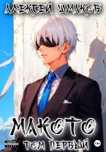 Новая книга Макото. Том первый автора Алексей Шмаков