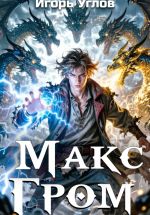 Новая книга Макс Гром. Том 1 автора Игорь Углов