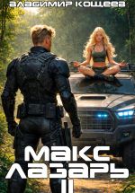 Скачать книгу Макс Лазарь. Книга 2 автора Владимир Кощеев