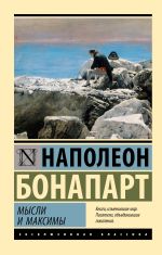 Новая книга Максимы и мысли автора Бонапарт Наполеон