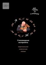 Новая книга мАксимы МаксИма. Стиховидные экспромты автора Макс Гурин-X-Скворцов