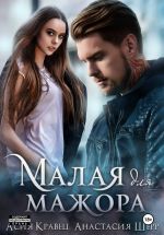 Скачать книгу Малая для мажора автора Асия Кравец