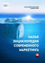 Скачать книгу Малая энциклопедия современного маркетинга автора Эмиль Ахундов