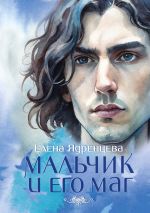 Скачать книгу Мальчик и его маг автора Елена Ядренцева