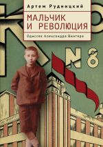 Скачать книгу Мальчик и революция. Одиссея Александра Винтера автора Артем Рудницкий