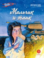 Новая книга Мальчик и танк автора Иосиф Дик
