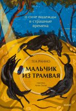 Скачать книгу Мальчик из трамвая. О силе надежды в страшные времена автора Теа Ранно