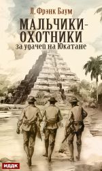 Новая книга Мальчики-охотники за удачей на Юкатане автора Лаймен Баум