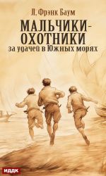 Скачать книгу Мальчики-охотники за удачей в Южных морях автора Лаймен Баум