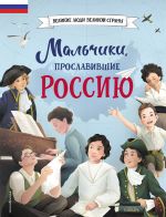 Скачать книгу Мальчики, прославившие Россию автора Ольга Артёмова