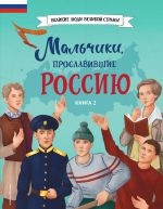 Скачать книгу Мальчики, прославившие Россию. Книга 2 автора Игорь Рабинер