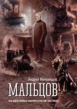 Скачать книгу Мальцов. Как один генерал «Америку в России» построил автора Андрей Миловидов