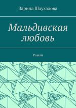 Скачать книгу Мальдивская любовь. Роман автора Зарина Шаухалова