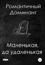 Скачать книгу Маленькая, да удаленькая автора Романтичный Доминант