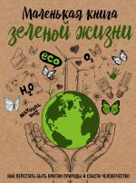 Скачать книгу Маленькая книга зеленой жизни автора Мария Ершова