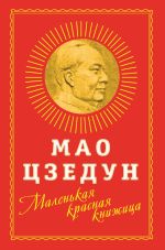 Скачать книгу Маленькая красная книжица автора Мао Цзедун