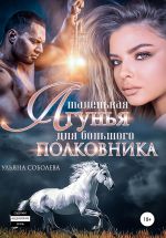 Новая книга Маленькая лгунья для большого полковника автора Ульяна Соболева