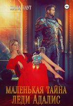 Скачать книгу Маленькая тайна леди Адалис автора Шана Лаут