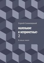 Скачать книгу маленькие и неприметные–2 автора Сергей Семипядный