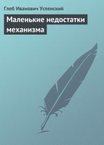 Скачать книгу Маленькие недостатки механизма автора Глеб Успенский
