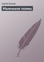 Скачать книгу Маленькие поэмы автора Сергей Есенин