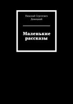 Скачать книгу Маленькие рассказы автора Николай Донецкий