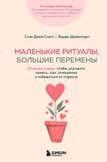 Скачать книгу Маленькие ритуалы, большие перемены. 10 минут в день, чтобы улучшить память, сон, отношения и избавиться от стресса автора Эс Джей Скотт