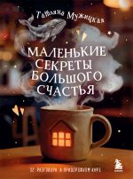 Скачать книгу Маленькие секреты большого счастья. 32 разговора в придорожном кафе автора Татьяна Мужицкая