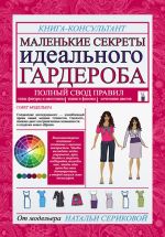 Скачать книгу Маленькие секреты идеального гардероба автора Наталья Серикова
