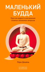 Скачать книгу Маленький Будда. Простая мудрость для решения сложных жизненных вопросов автора Лори Дешень