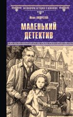 Скачать книгу Маленький детектив автора Юлия Андреева