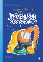 Скачать книгу Маленький экскаватор, спокойной ночи! автора Евгения Русинова