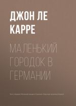 Скачать книгу Маленький городок в Германии автора Джон Ле Карре