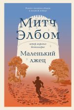 Скачать книгу Маленький лжец автора Митч Элбом