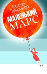 Скачать книгу Маленький Марс автора Наталия Экономцева