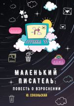 Новая книга Маленький писатель: повесть о взрослении автора Юлия Сокольская