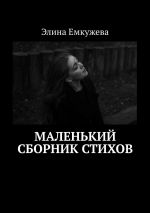 Скачать книгу Маленький сборник стихов автора Элина Емкужева