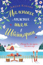 Скачать книгу Маленькое лыжное шале в Швейцарии автора Джули Кэплин