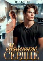Скачать книгу Маленькое сердце автора Лила Каттен