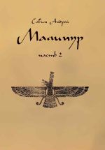 Скачать книгу Малинур. Часть 2 автора Андрей Савин