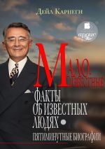 Новая книга Малоизвестные факты об известных людях. Пятиминутные биографии автора Дейл Карнеги