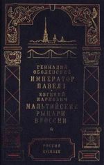 Скачать книгу Мальтийские рыцари в России автора Евгений Карнович