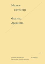 Новая книга Малые святости автора Франко Арминио