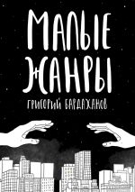 Скачать книгу Малые жанры автора Григорий Бардаханов