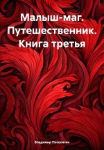 Новая книга Малыш-маг. Путешественник. Книга третья автора Владимир Поселягин